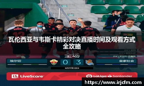 瓦伦西亚与韦斯卡精彩对决直播时间及观看方式全攻略