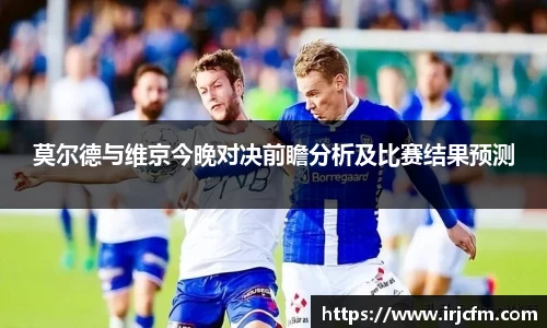 莫尔德与维京今晚对决前瞻分析及比赛结果预测
