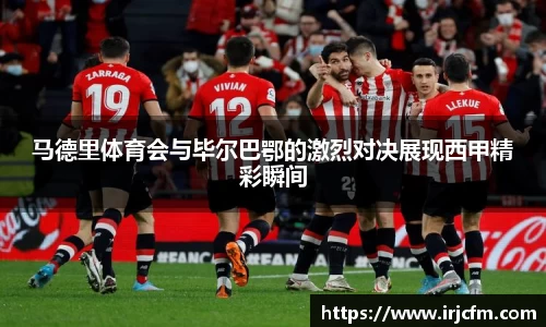 马德里体育会与毕尔巴鄂的激烈对决展现西甲精彩瞬间