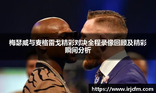 梅瑟威与麦格雷戈精彩对决全程录像回顾及精彩瞬间分析