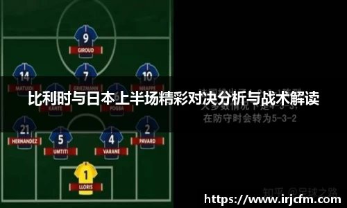 比利时与日本上半场精彩对决分析与战术解读