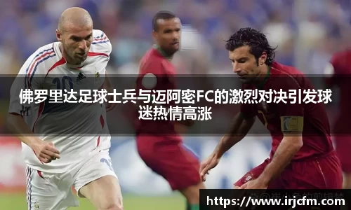 佛罗里达足球士兵与迈阿密FC的激烈对决引发球迷热情高涨