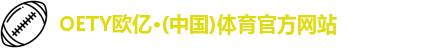 OETY欧亿体育